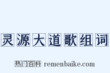 灵源大道歌组词是什么意思的图片